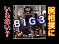 リストカールも良いけどBIG3も良いですよ【アームレスリング】【腕相撲】【日本チャンピオン】