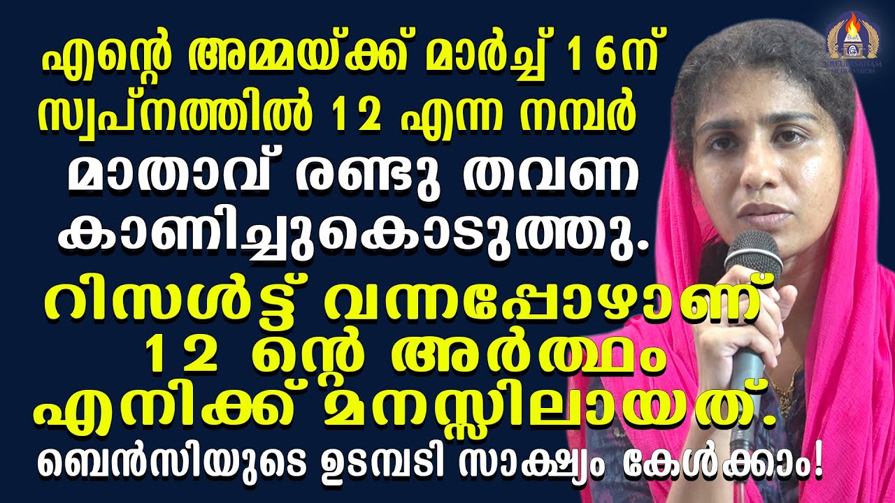 എൻ്റെ അമ്മയ്ക്ക് മാർച്ച് 16ന് സ്വപ്നത്തിൽ 12 എന്ന നമ്പർ മാതാവ് രണ്ടു തവണ കാണിച്ചുകൊടുത്തു