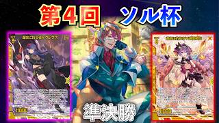 【Z/X】第４回ソル杯　準決勝　ユニゾンクレプスVSユニゾン迦陵頻伽【ZoGXゼクス大会対戦動画】