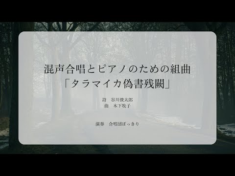 木下牧子-混声合唱とピアノのための組曲｢タラマイカ偽書残闕｣