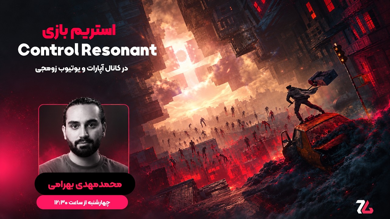 استریم بازی Control Resonant (کنترل 2) | چند ساعت نخست اثر جدید استودیو رمدی