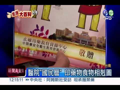 國民曆仿食物相剋圖 用藥更安全