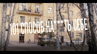 Трейлер к сериалу "101 способ на***ть себе"