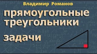 Прямоугольные треугольники.