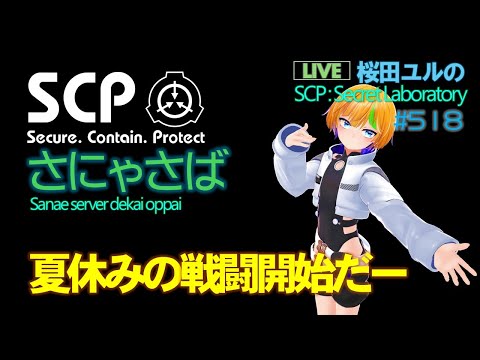 SCP:SL 夏休みの研究施設で戦闘開始  (SCP: Secret Laboratory ) 518