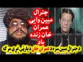 جنرال مبین وایی عمران خان زنده باد General Mobeen About Imran Khan