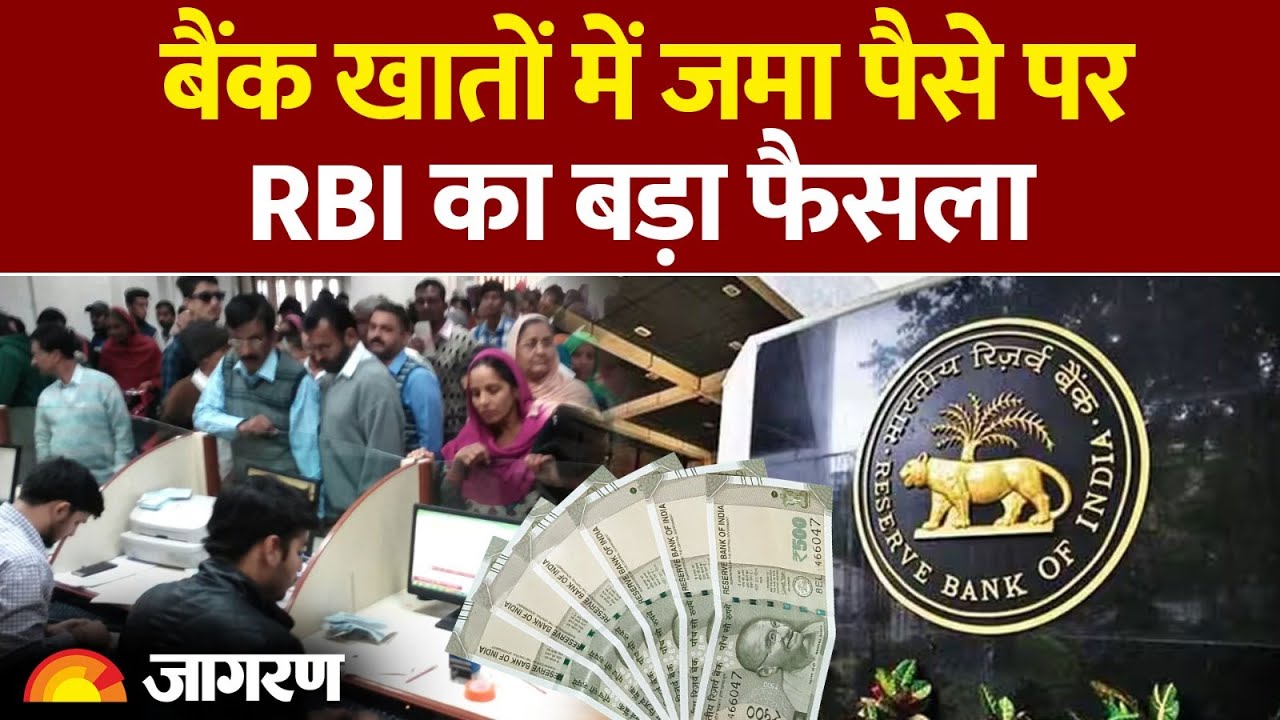 New Banking Rules:  बैंक खातों में जमा पैसे पर RBI का बड़ा फैसला|Hindi News। Bank