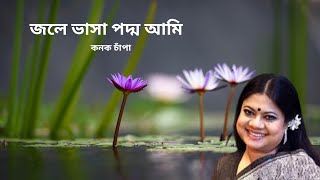 Download lagu জলে ভাসা পদ্ম আমি ।। কনক চাঁপা | konok chapa mp3 Download lagu জলে ভাসা পদ্ম আমি ।। কনক চাঁপা | konok chapa mp3