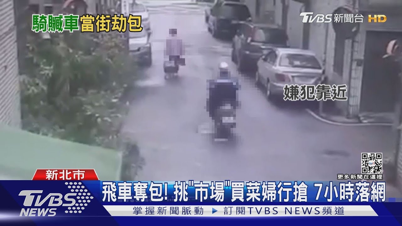 飛車奪包!挑「市場」買菜婦行搶 7小時落網