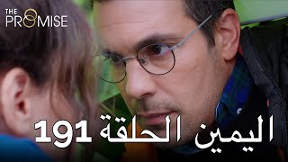 The Promise Episode 191 (Arabic Subtitle)  الي�