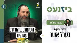 ביזנעס | עם בערל אשר | העסק שלך מרוויח או רק מגלגל כסף | פרק 3