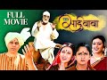 Shirdi Sai Baba शिर्डी साई बाबा फुल मूवी Full Movie Dharmend