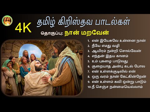 Unnai Naan Maraven - Tamil Christian Songs