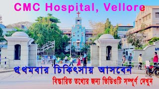 Download lagu সি, এম, সি হাসপাতাল এ চিকিৎসার সম্পূর্ণ গাইড | CMC Hospital Vellore | Silver Gate | IRO 900B Office mp3 Download lagu সি, এম, সি হাসপাতাল এ চিকিৎসার সম্পূর্ণ গাইড | CMC Hospital Vellore | Silver Gate | IRO 900B Office mp3