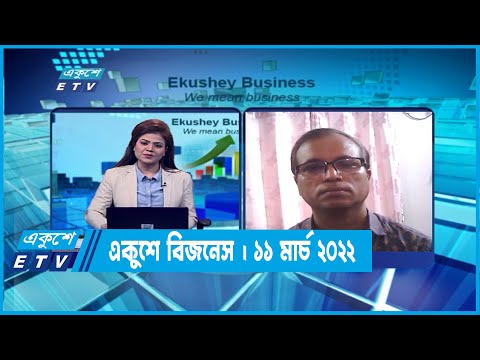 একুশে বিজনেস || ১১ এপ্রিল ২০২২ || ETV Business