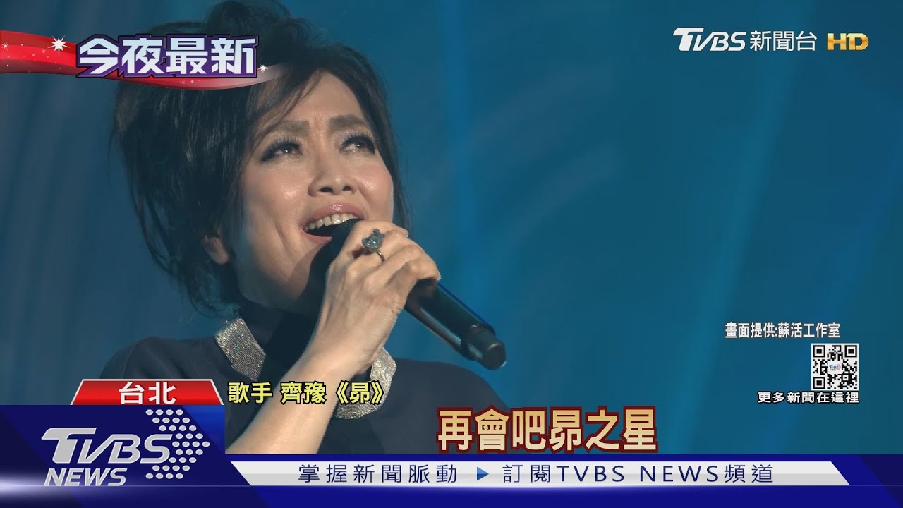 齊豫開金嗓！20首金曲連發　邀「2大咖」飆歌歌迷喊過癮