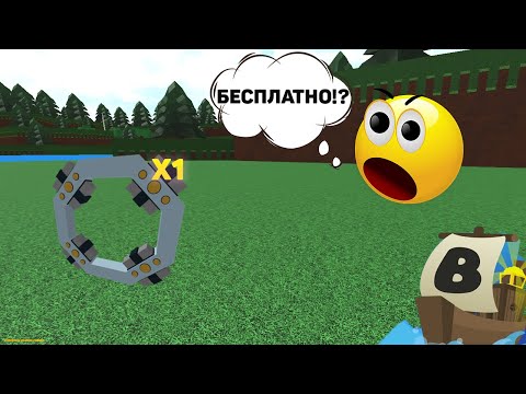 КОД НА ПОРТАЛ В BUILD A BOAT! ROBLOX