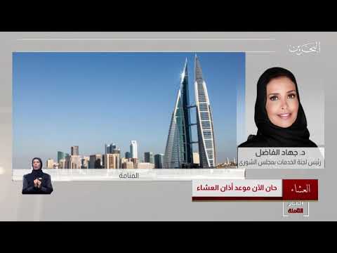 البحرين مركز الأخبار مداخلة هاتفية مع د.جهاد الفاضل عضو مجلس الشورى 16 06 2020