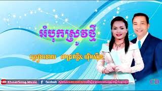 អំបុកស្រូវថ្មី ពេជ្រ ពន្លឺ&ហុឹម សុីវន Khmer .song