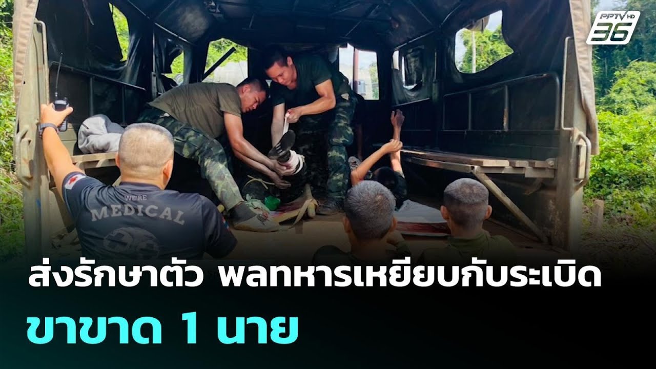 ส่งรักษาตัว พลทหารเหยียบกับระเบิดขาขาด 1 นาย | เที่?