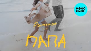 Дуэт Римские - Папа (Single 2025)