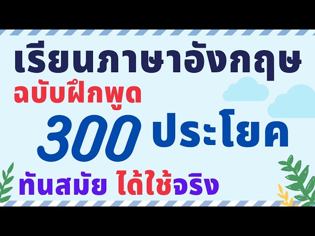 เรียนภาษาอังกฤษฟรี โดย อาจารย์ต้นอมร สอนพูดภาษาอังกฤษฟรี พื้นฐาน เริ่มต้น ภาษาอังกฤษในชีวิตประจำวัน