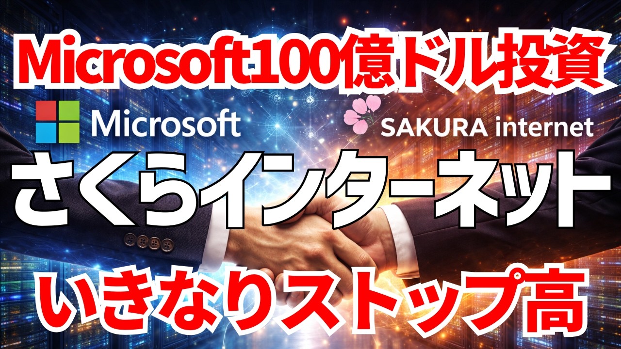 さくらインターネットがマイクロソフトと提携発表でストップ高！日本に100億ドル投資