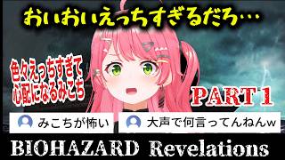 【バイオリベレーションズ】#1 色々えっちすぎて心配になるみこちwお◯ぱいの化け物との死闘【さくらみこ/ホロライブ切り抜き】