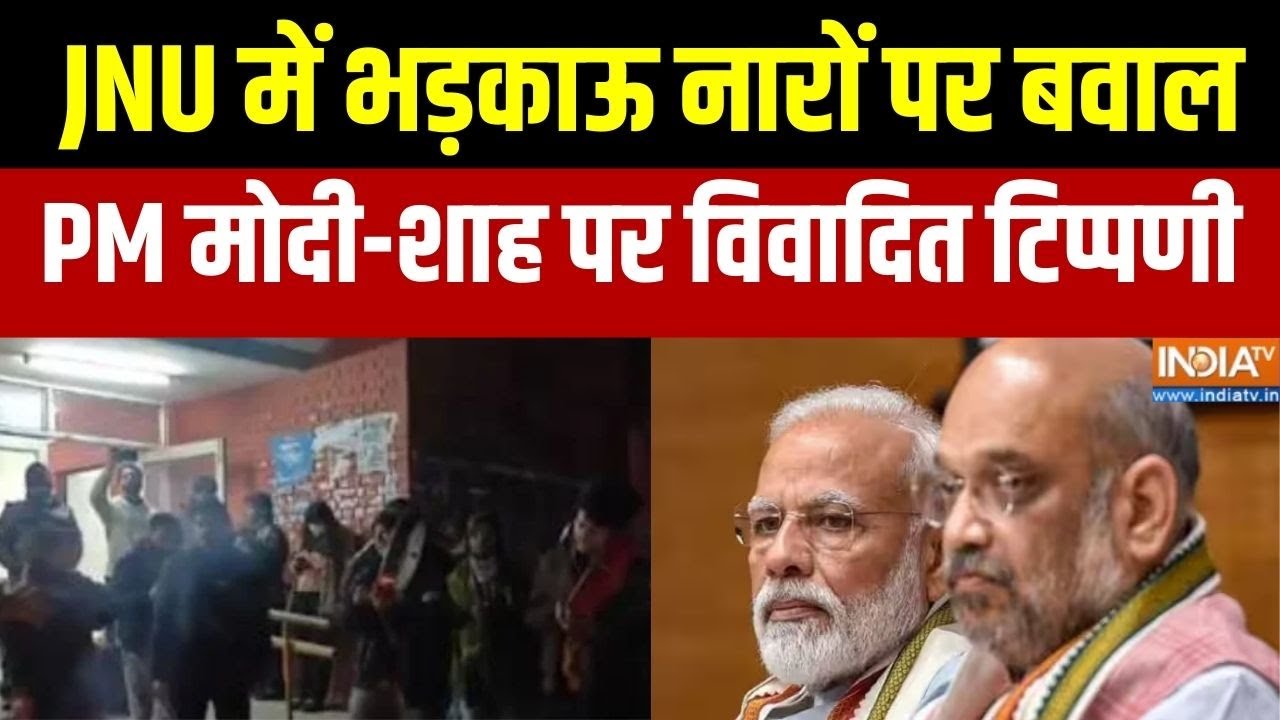 JNU में  भड़काऊ नारों पर बवाल, PM मोदी और अमित शाह पर विवाद?