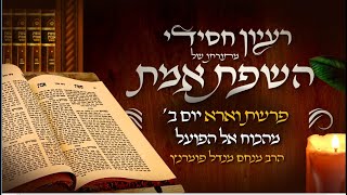 הרב מנחם מנדל פומרנץ | רעיון חסידי מהשפת אמת - יום ב' פרשת וארא תשפ"ד • מהכוח אל הפועל •