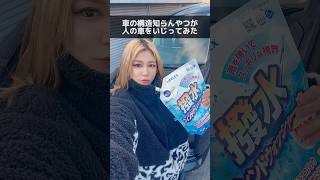 車の構造知らんやつが人の車をいじってみた #車 #車いじり #ウォッシャー