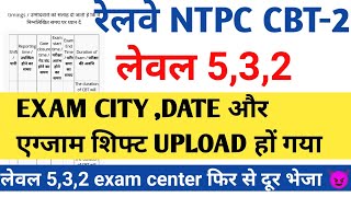 RRB NTPC Level 5,3,2 CBT-2 exam city admit card released |rrb ntpc news today|rrb Allahabad CBT2