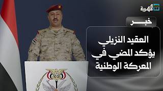 الناطق باسم القوات المسلحة يؤكد المضي في المعركة الوطنية حتى تحقيق أهدافها