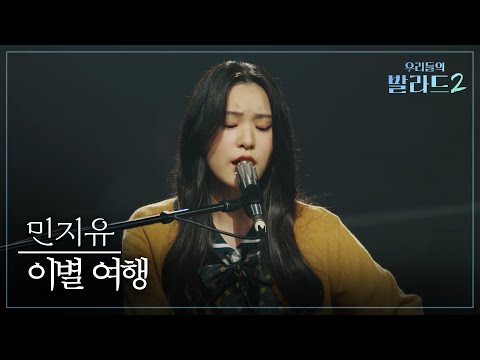 우리들의 발라드 2(261005)이별 여행(민지유)