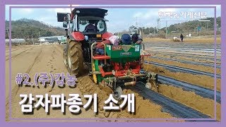 [탐방] (주)강농2#감자파종기 소개