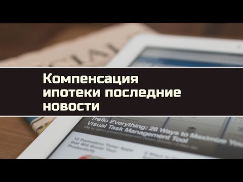 450 тысяч многодетным//Компенсация ипотечных кредитов многодетным семьям.