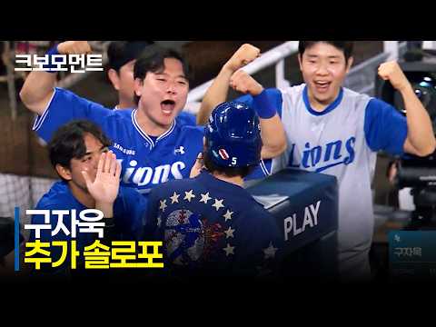 [삼성 vs NC] 맞는 순간 홈런 직감! 삼성 구자욱의 추가포! | 7.2 | 크보모먼트 | KBO 야구 하이라이트