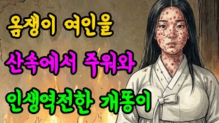 Download lagu 개똥이가 산속에서 데려온 옴쟁이 여인, 간호했더니 절세미녀에 국밥 달인이었다 #옛날이야기 #야담 #민담 #달인 #미녀 mp3 Download lagu 개똥이가 산속에서 데려온 옴쟁이 여인, 간호했더니 절세미녀에 국밥 달인이었다 #옛날이야기 #야담 #민담 #달인 #미녀 mp3