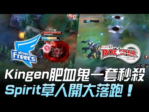 AF vs KT Kingen肥血鬼一套秒殺 Spirit草人開大落跑！Game 1 | 2019 LCK春季賽精華 Highlights