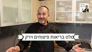 סלט פיצוחים וירק