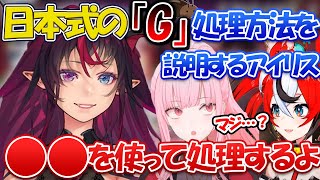 日本式の「G」処理方法を説明するアイリスに驚愕するカリオペとベールズ【ホロライブEN切り抜き/翻訳/IRyS/森カリオペ/ハコス・ベールズ】