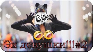 Эх девушки!!!#2 Весёлые приколы с девушками 16+