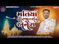 MATIYA PIR JA DARSHAN ANERA CHHAGAN GORDIYA NEW MATIYA DEV SONG KANAIYA DIGITAL STUDIO