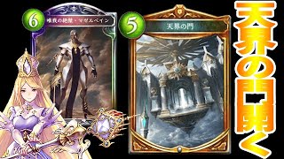 【シャドバ】高コストで押し潰せ！天界ビショップマゼルベイン