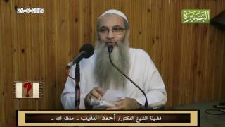 صورة هل صحيح  أنه يوجد شيطان  تحت الأضافر الطويلة؟ لفضيلة الشيخ الدكتور/ أحمد النقيب  – حفظه الله –