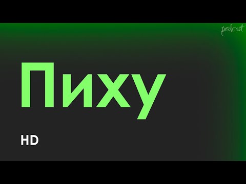 Трейлеры Пиху