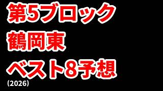 【仙台育英】高校野球見てるだけの人の甲子園ベスト8予想2026【智辯和歌山】