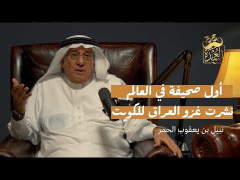 أول صحيفة في العالم.. نشرت غزو العراق للكويت - نبيل بن يعقوب الحمر