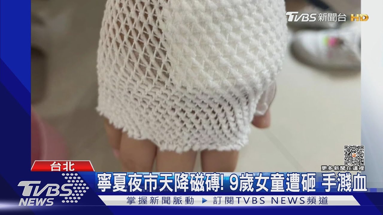 寧夏夜市天降磁磚！9歲女童遭砸　手濺血