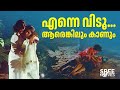 എന്നെ വിടൂ ആരെങ്കിലും കാണും Ithum Oru Jeevitham Roma